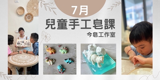 event-banner-兒童手工皂活動🧸【騎著恐龍去 X 沐浴皂】&【北極熊之家X 涼感沐浴皂】