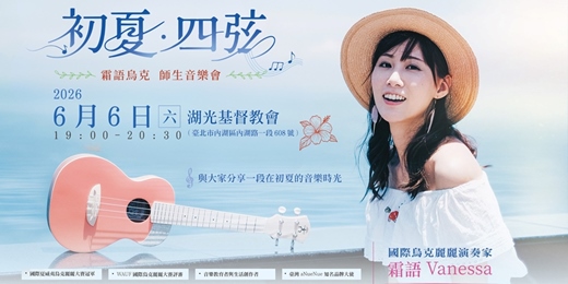 event-banner-🎼2026 四季音樂會  《初夏・四弦—烏克麗麗音樂會》🏝️