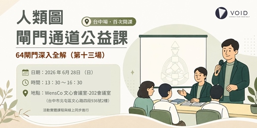 event-banner-📣【人類圖閘門通道公益課｜64閘門深入全解（第十三場）（台中場）】