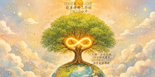 event-banner-Sekhem All-Love 能量工作坊-7/4,7/5台中