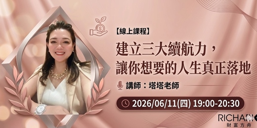 event-banner-線上理財課＿建立三大續航力，讓妳想要的人生真正落地