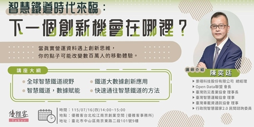 event-banner-《智慧鐵道時代來臨：下一個創新機會在哪裡？》