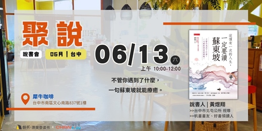 event-banner-【聚說 】說書會 | 台中 | 06月 - 〈這僅有一次的人生，一定要讀蘇東坡〉