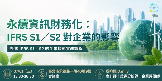 event-banner-永續資訊財務化:IFRS S1/S2 對企業的影響
