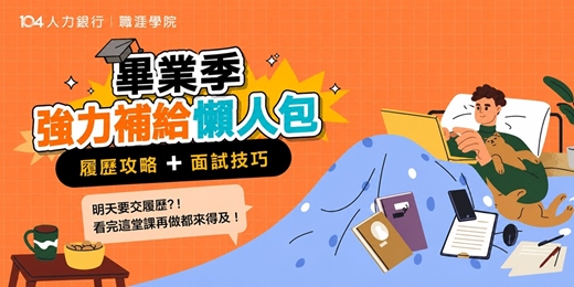 event-banner-【免費線上課程】求職實作_履歷撰寫&面試技巧｜TOP求職特攻班
