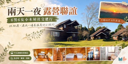event-banner-【特別企劃】兩天一夜露營聯誼|6男6女小木屋社交旅行