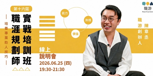 event-banner-成為職涯規劃師｜職游第十六屆培訓班 線上說明會（週末班）