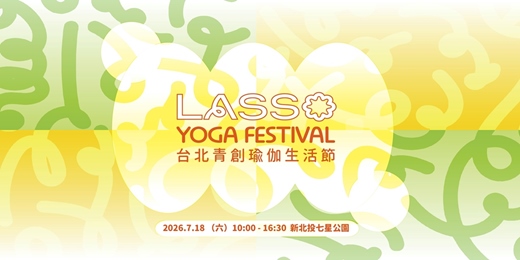 event-banner-第四屆 LASSO 台北青創瑜伽生活節