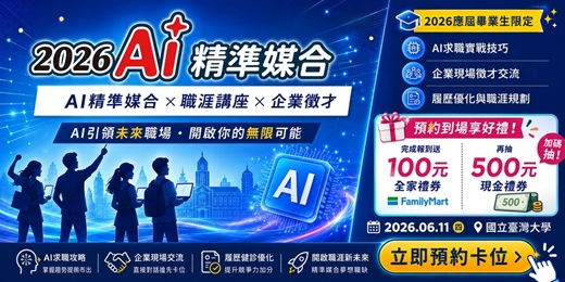 event-banner-2026AI就業列車_台大資管場_凱基金控現場徵才