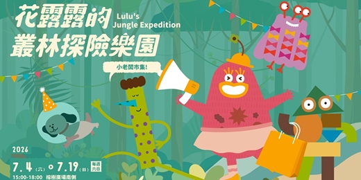 event-banner-花露露叢林探險隊出發！限量體驗任務開放報名