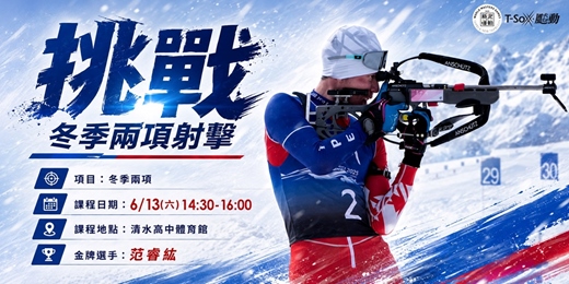 event-banner- 新北運動熱區-土城區金牌選手限定課(冬季兩項)