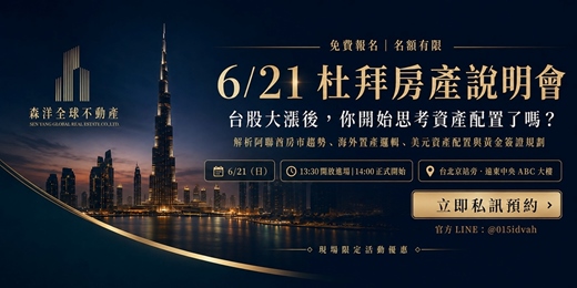 event-banner-【阿聯酋置業 X 長期簽證】公寓+商辦+水晶胡+高爾夫球生活圈:台灣投資說明會 (台北場)