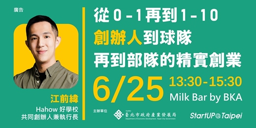 event-banner-【創業交流活動】從 0-1 再到 1-10，創辦人到球隊再到部隊的精實創業
