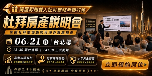 event-banner-06/21【阿聯酋房產講座:杜拜未來房產展望】台北場