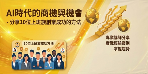 event-banner-AI 時代的機會：10位上班族，他們在下班時間嘗試創業的成功方法、分享會 6/15 下班場