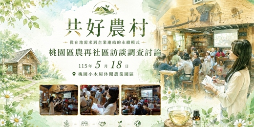 event-banner-桃園區農在社區訪談調查討論