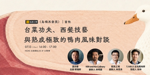 event-banner-【島嶼再發現】畜牧｜台菜功夫、西餐技藝與熟成極致的鴨肉風味對談
