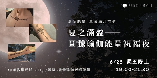 event-banner-6/26 夏之滿盈—圖騰瑜伽能量祝福夜