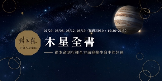 event-banner-木星全書——從本命到行運全方面迎接生命中的好運