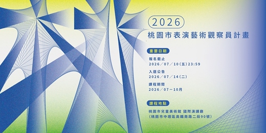 event-banner-2026桃園市表演藝術觀察員計畫