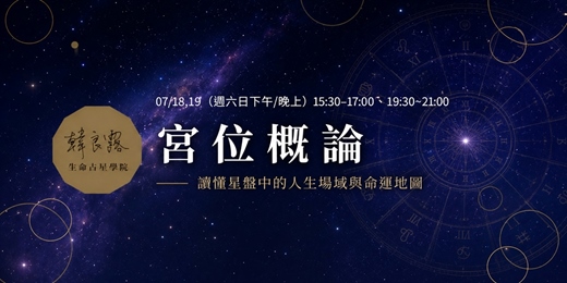 event-banner-宮位概論:讀懂星盤中的人生場域與命運地圖
