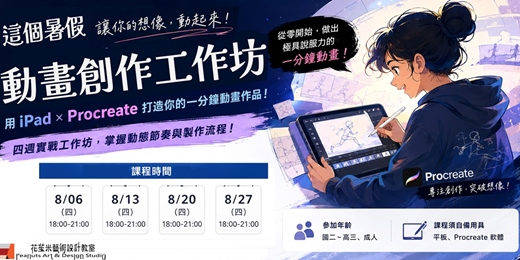 event-banner-平板動畫實戰先修班:從動態原理到一分鐘動畫架構設計