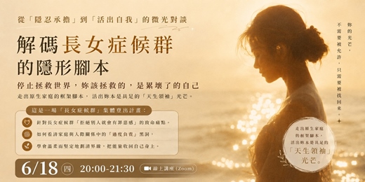 event-banner-線上講座-解碼長女症候群的隱形腳本