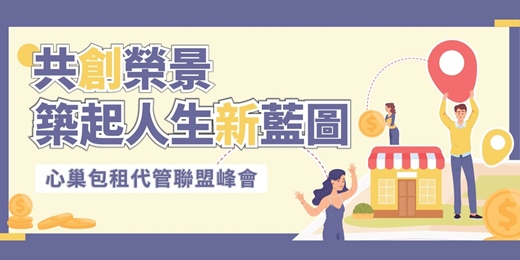event-banner-心巢包租代管聯盟峰會