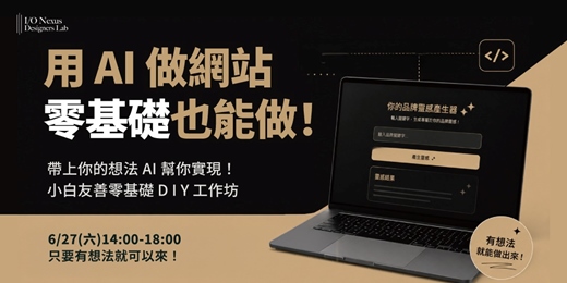 event-banner-【實戰工作坊】用 AI 做網站 零基礎也能做！ 帶上你的想法 AI 幫你實現 ！  小白友善零基礎 D I Y 工作坊