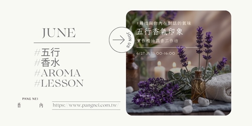 event-banner-【五行香氣印象】實作精油調香工作坊