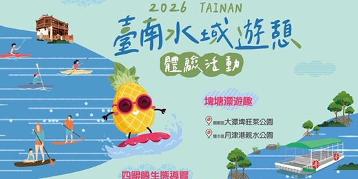 event-banner-2026臺南水域遊憩體驗活動
