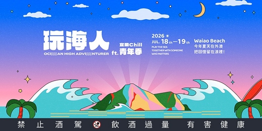 event-banner-玩海人 ft. 青年季|宜蘭外澳沙灘海岸生活節