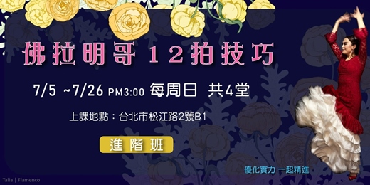 event-banner-【台北 佛拉明哥】12拍技巧進階班