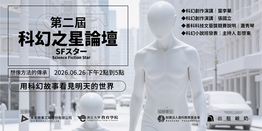 event-banner-第二屆 科幻之星論壇