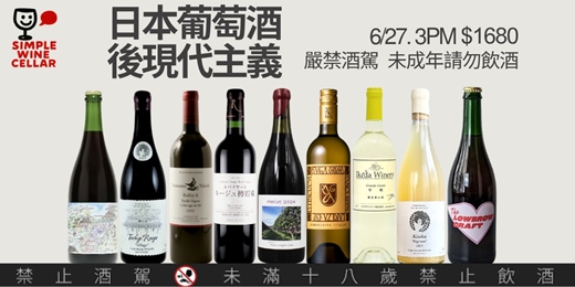 event-banner-【簡單品酒會】日本葡萄酒的後現代主義