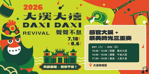 event-banner-【2026大溪大禧】感官大溪.祭典時光三重奏