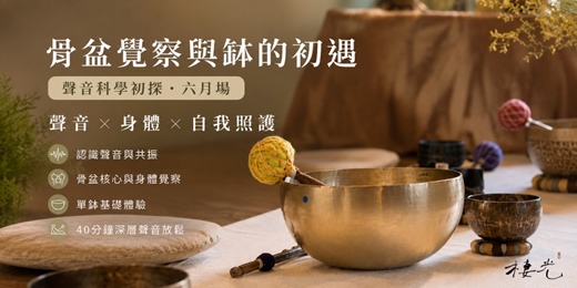 event-banner-棲光|骨盆覺察與缽的初遇【聲音科學初探・六月場】
