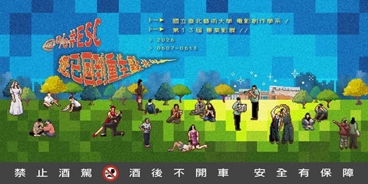 event-banner-國立臺北藝術大學電影創作學系第十三屆畢業影展《＠％＃ESC 您已回到重生點＃％％》 開幕典禮暨短片放映