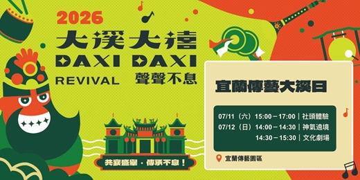 event-banner-【2026大溪大禧】宜蘭傳藝大溪日