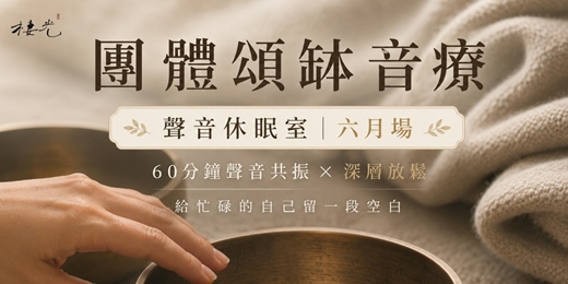 event-banner-棲光|團體頌缽音療 【聲音休眠室・六月場】