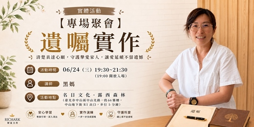 event-banner-專場聚會：遺囑實作