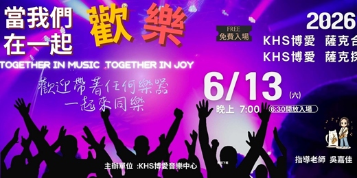 event-banner-當我們歡樂在一起~ 薩克合奏團音樂會