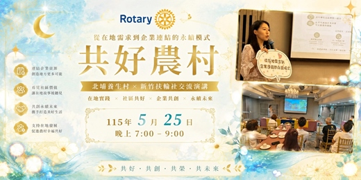 event-banner-新竹中區扶輪社演講 水磜風活的生與活