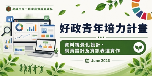 event-banner-好政青年培力計畫-資料視覺化設計、網頁設計及資訊表達實作