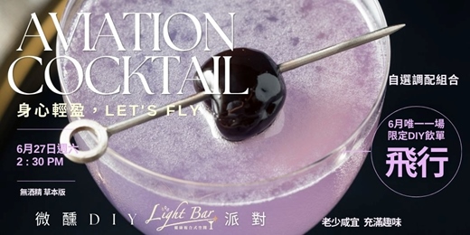 event-banner-【六月限定-DIY調酒體驗】0酒精夢幻暮色紫|飛行 Aviation 草本花香微醺DIY派對