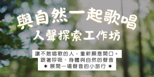 event-banner-人聲探索工作坊|與自然一起歌唱