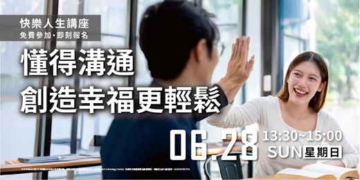 event-banner-懂得溝通 創造幸福更輕鬆