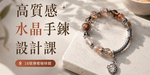 event-banner-高質感水晶手鍊設計課