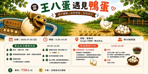 event-banner-當 王八蛋 遇見 鴨蛋