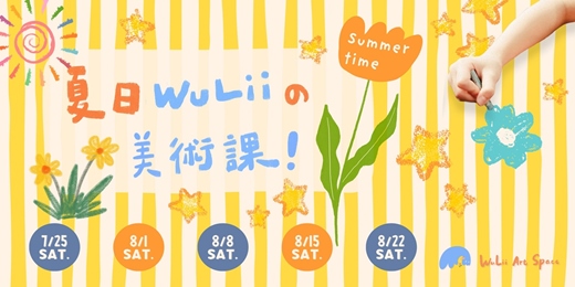 event-banner- 夏日WuLii の美術課!